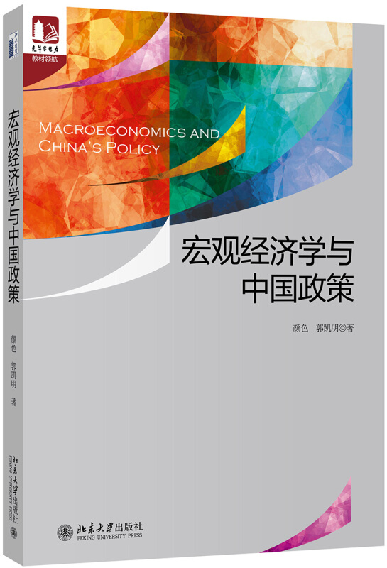 光华思想力书系·教材领航宏观经济学与中国政策/颜色