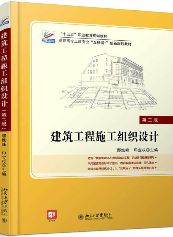 高职高专土建专业互联网+创新规划教材建筑工程施工组织设计(第2版)/鄢维峰