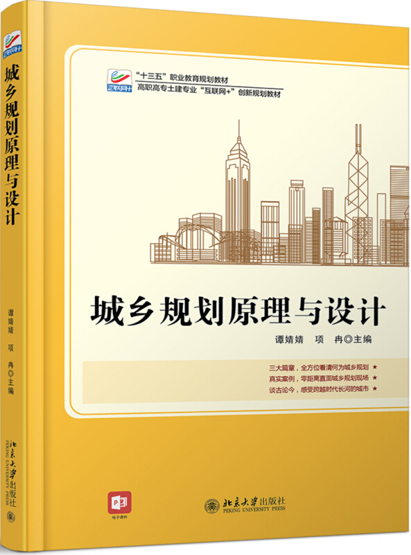 21世纪全国高职高专工学结合型规划教材·城镇规划系列城乡规划原理与设计/谭婧婧