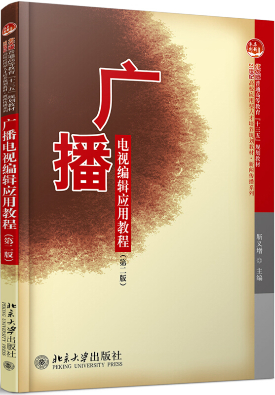 21世纪高校用型人才培养规划教材·新闻传播系列广播电视编辑应用教程(第2版)/靳义增