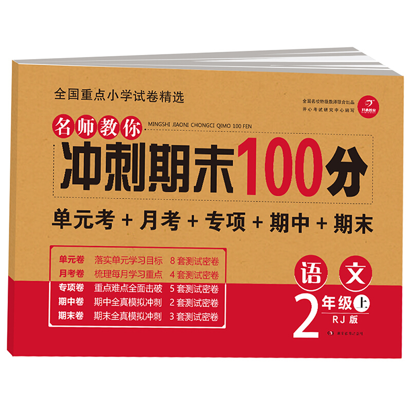 名师教你冲刺期末100分语文2年级上(RJ版)(网络专供)/名师教你冲刺期末100分