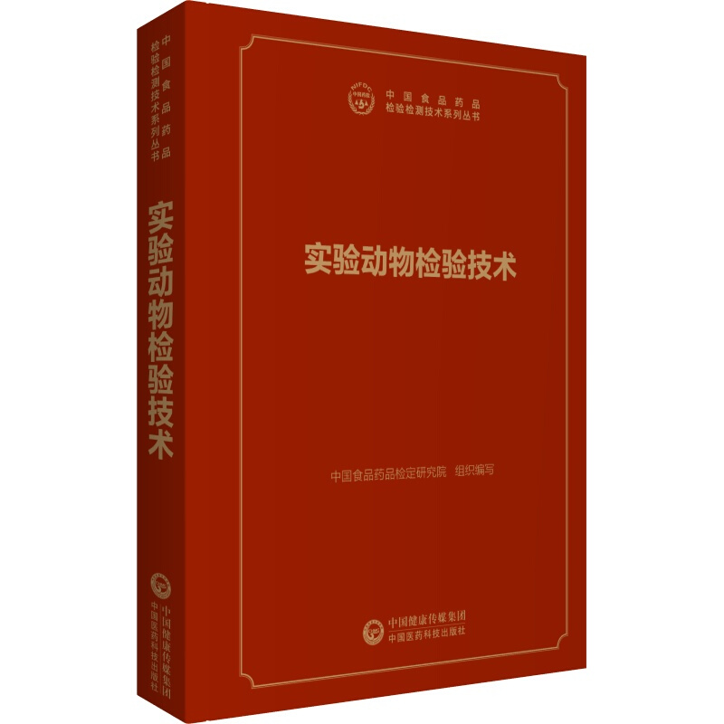 中国食品药品检验检测技术系列丛书实验动物检验技术(中国食品药品检验检测技术系列丛书)