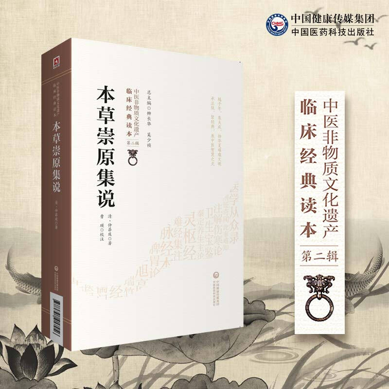 中医非物质文化遗产临床经典读本(第二辑)本草崇原集说/中医非物质文化遗产临床经典读本(第二辑)