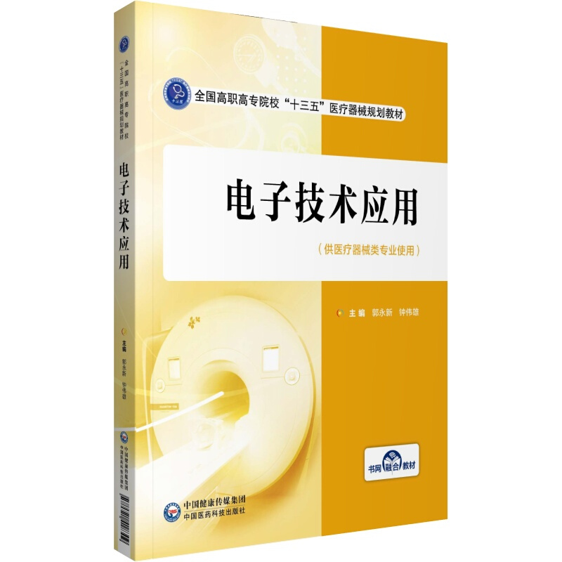 全国高职高专院校“十三五”医疗器械规划教材电子技术应用(全国高职高专院校“十三五”医疗器械规划教材)