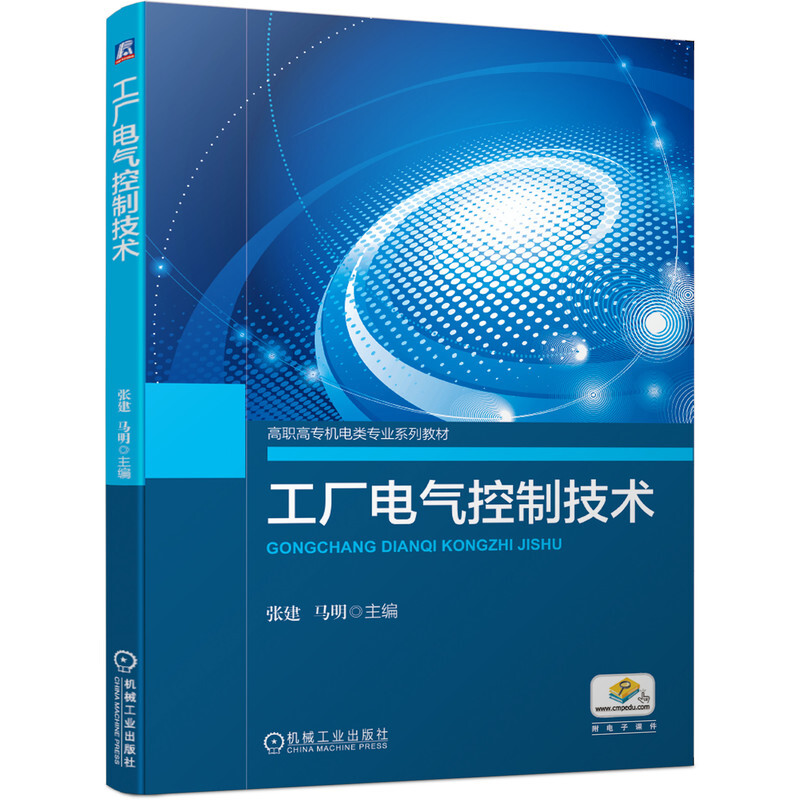 高职高专机电类专业系列教材工厂电气控制技术/张建