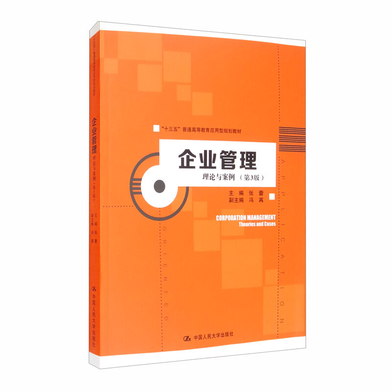 “十三五”普通高等教育应用型规划教材企业管理:理论与案例(第3版)/张蕾/十三五普通高等教育应用型规划教材