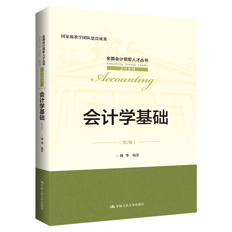 全国会计领军人才丛书·会计系列会计学基础(第2版)/周华/全国会计领军人才丛书.会计系列国家级教学团队建设成果