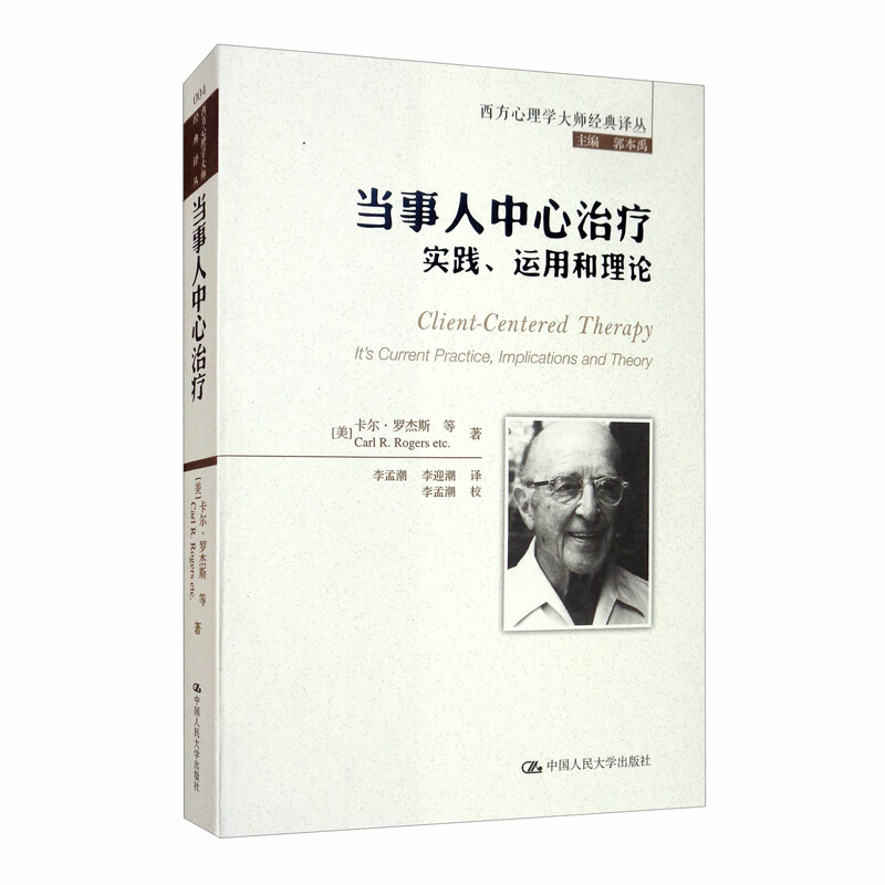 西方心理学大师经典译丛当事人中心治疗:实践.运用和理论/罗杰斯/西方心理学大师经典译丛