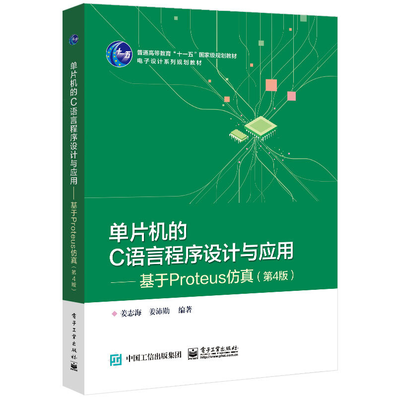单片机的C语言程序设计与应用--基于Proteus仿真(第4版电子设计系列规划教材普通高等教育十一五国家级规划教材)