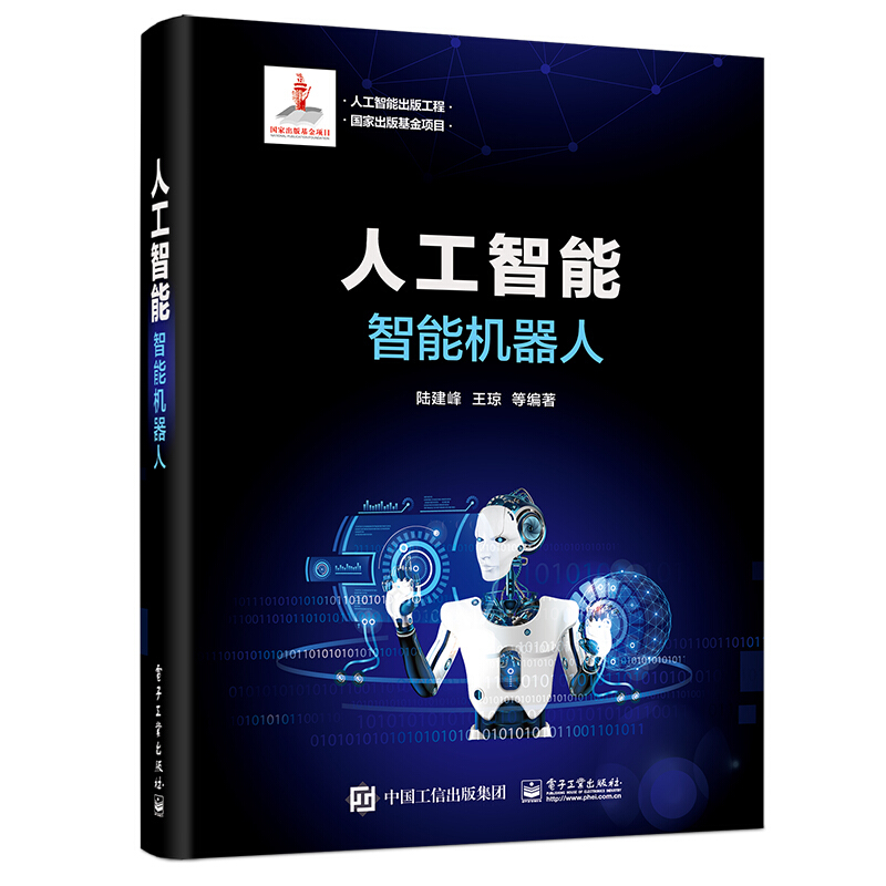 人工智能出版工程人工智能:智能机器人
