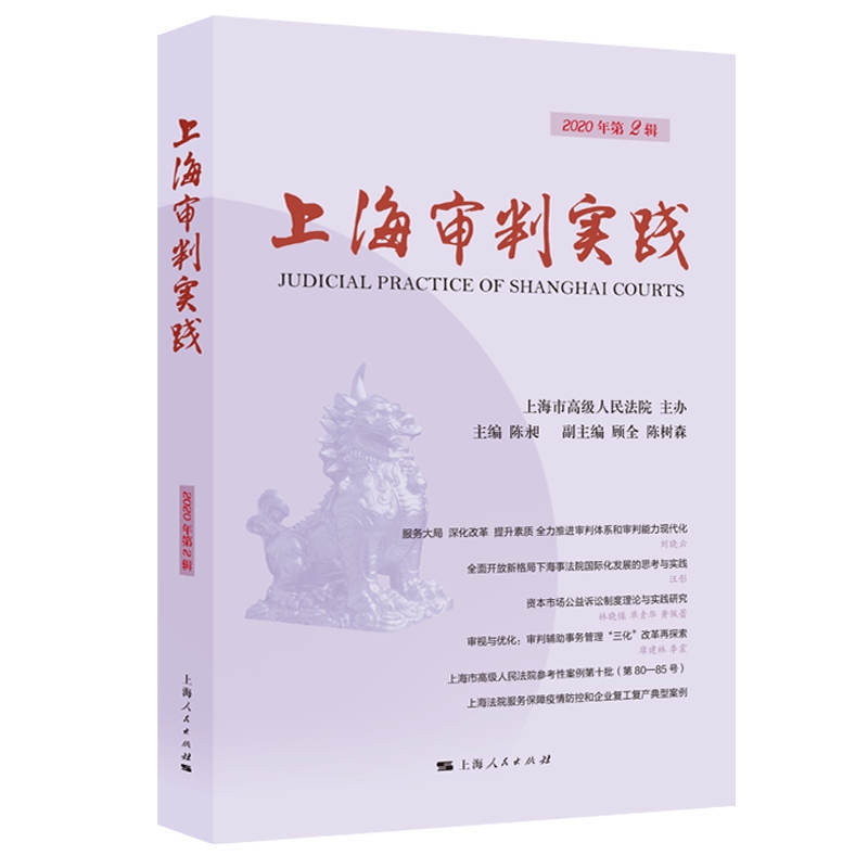 上海审判实践(2020年第2辑)