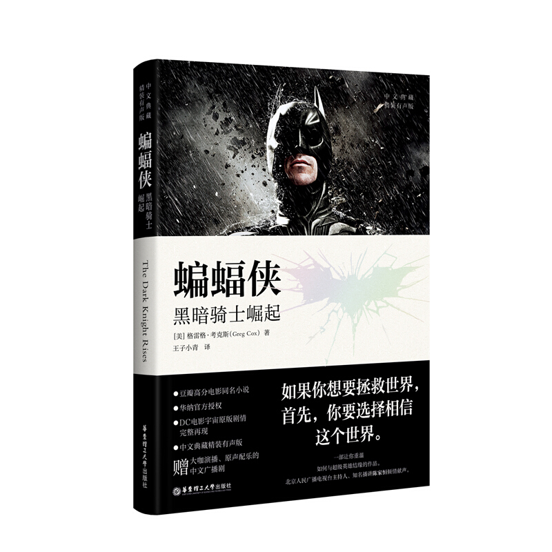 无蝙蝠侠:黑暗骑士崛起(中文典藏.精装有声版)