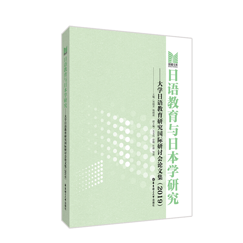 日语教育与日本学研究:大学日语教育研究国际研讨会论文集(2019)