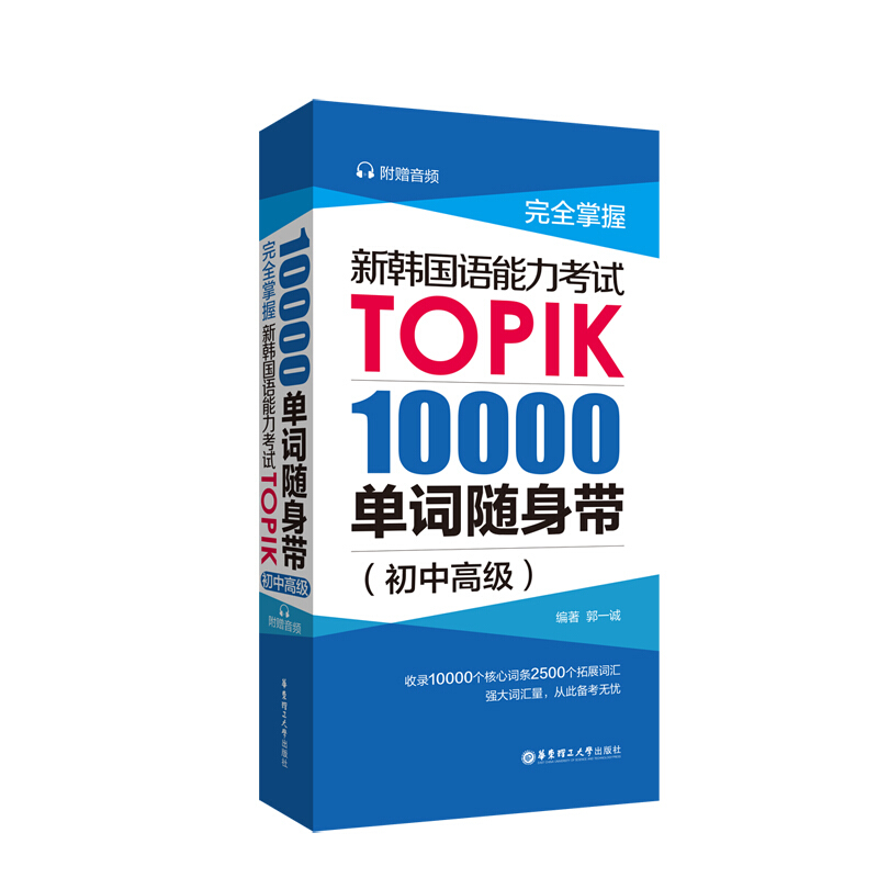 无10000单词随身带(初中高级)(赠音频)/完全掌握.新韩国语能力考试TOPIK