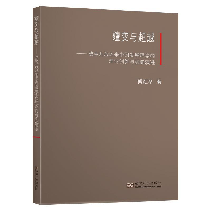 嬗变与超越:改革开放以来中国发展理念的理论创新与实践演进