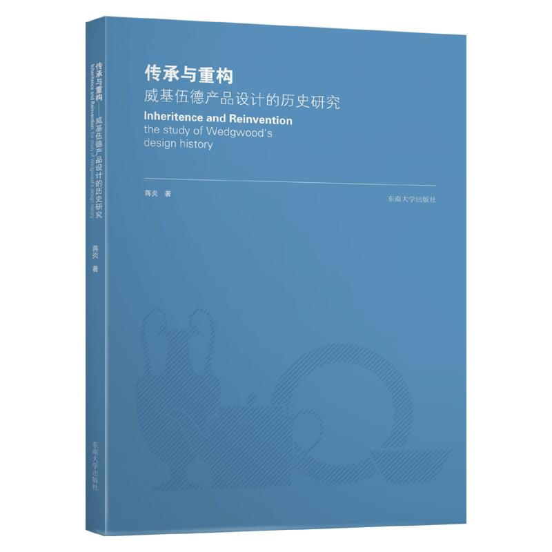 传承与重构:威基伍德产品设计的历史研究