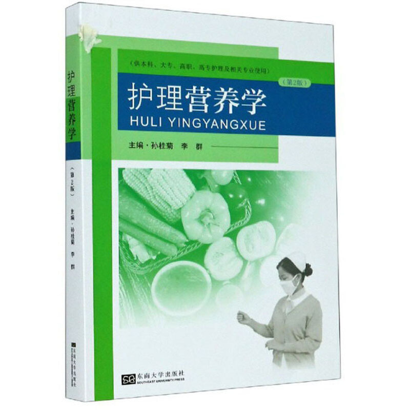 护理营养学(供本科大专高职高专护理及相关专业使用第2版)