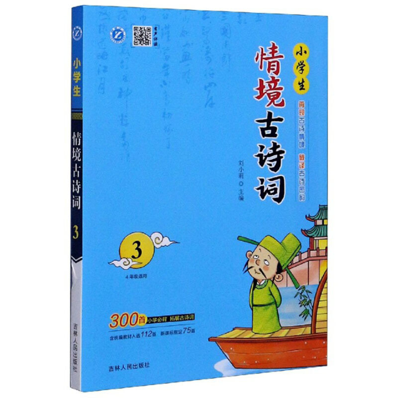 小学生情境古诗词(4年级适用3)