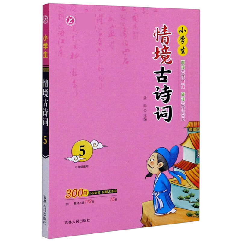 小学生情境古诗词(6年级适用5)