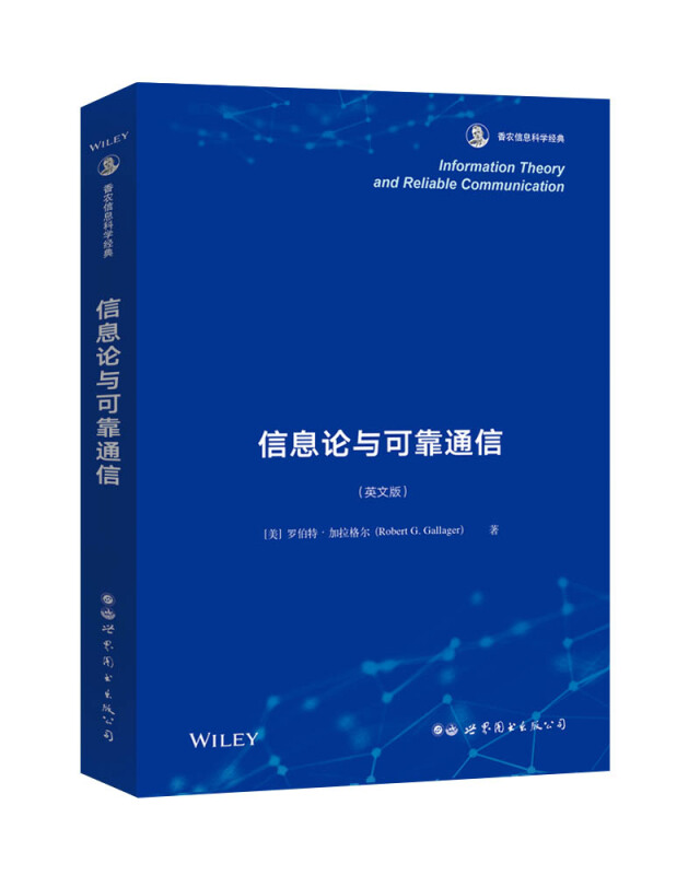 香农信息科学经典信息论与可靠通信(英文版)