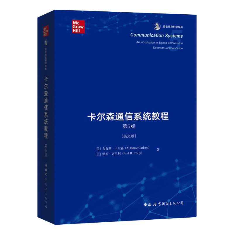 香农信息科学经典卡尔森通信系统教程(第5版英文版)