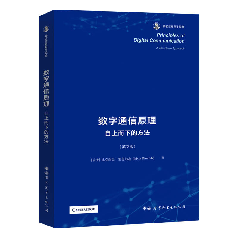 香农信息科学经典数字通信原理(自上而下的方法英文版)