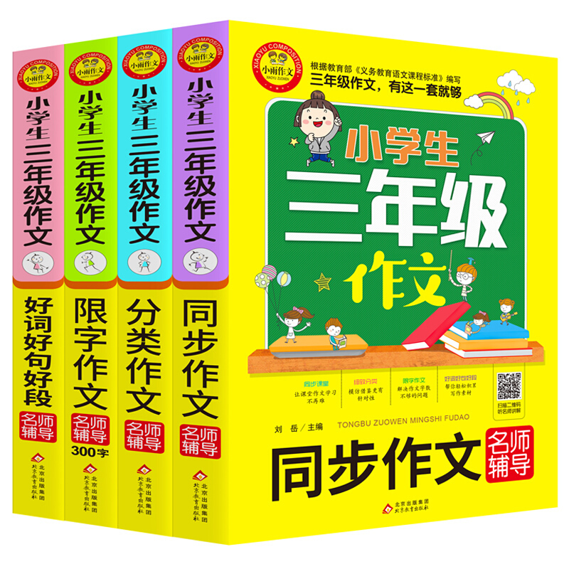 小学生三年级作文网络图书《3年级作文》(共4册)