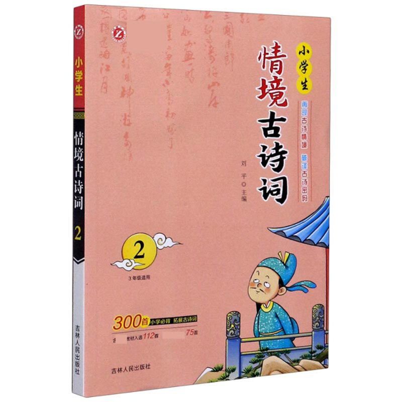 小学生情境古诗词(3年级适用2)