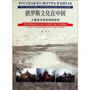 俄罗斯文化在中国:人类学与历史学的研究:a study of anthropology and history