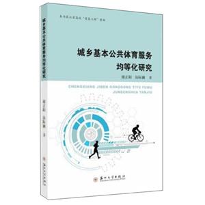 城鄉(xiāng)基本公共體育服務(wù)均等化研究