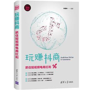 新時(shí)代·營(yíng)銷新理念玩賺抖商:抓住短視頻電商紅利