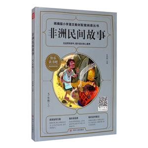 統編版小學語文教材配套閱讀叢書:非洲民間故事(五年級)上