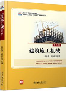 高职高专土建专业互联网+创新规划教材建筑施工机械(第2版)/吴志强