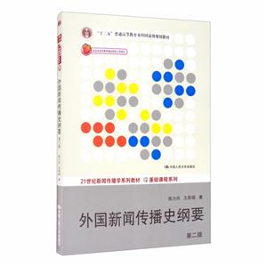 1世纪新闻传播学系列教材外国新闻传播史纲要(第2版)/陈力丹/21世纪新闻传播学系列教材.基础课程系列"