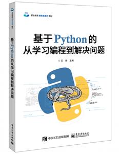 基于python的從學習編程到解決問題