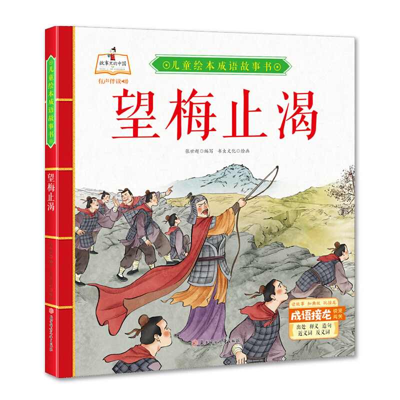 故事里的中国·儿童绘本成语故事书:望梅止渴(精装绘本有声伴读)