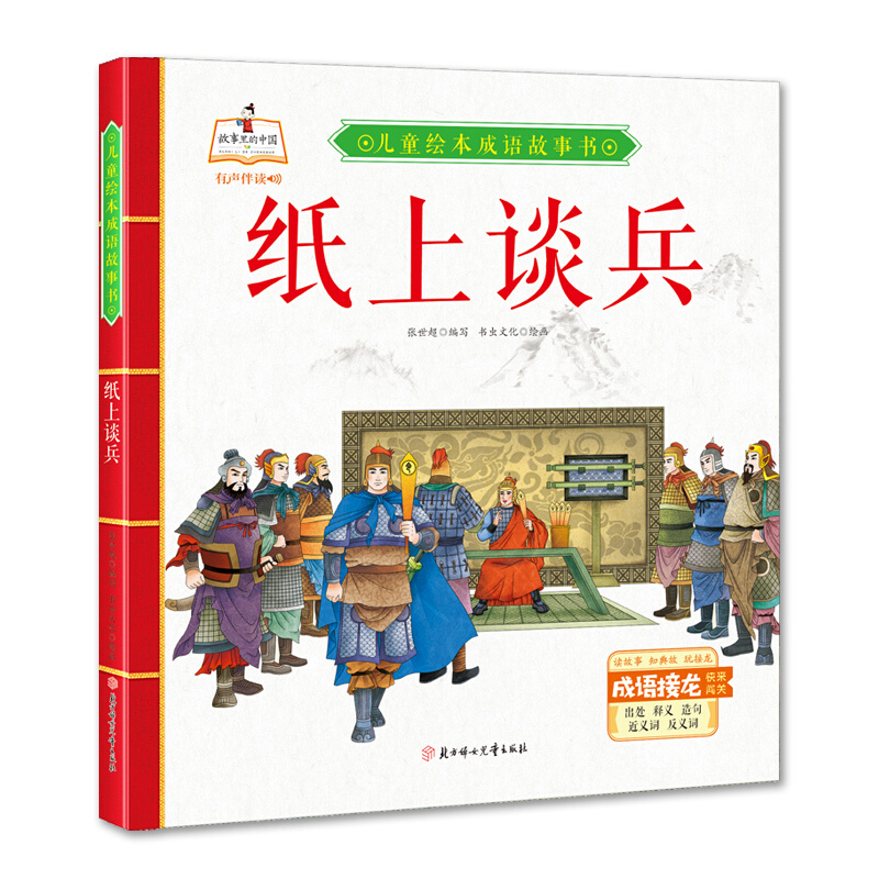 故事里的中国·儿童绘本成语故事书:纸上谈兵(精装绘本有声伴读)