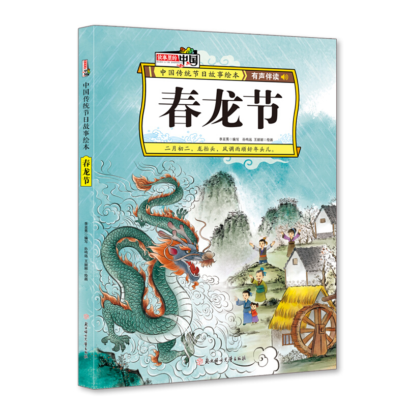 故事里的中国·中国传统节日绘本:春龙节(精装绘本·有声伴读)