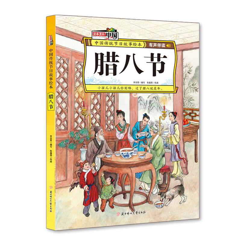 故事里的中国·中国传统节日绘本:腊八节(精装绘本·有声伴读)