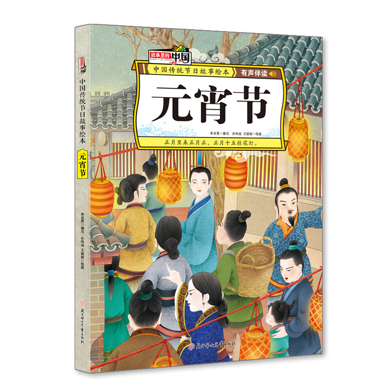 故事里的中国·中国传统节日绘本:元宵节(精装绘本·有声伴读)