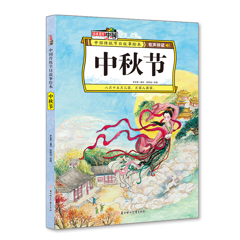 故事里的中国·中国传统节日绘本:中秋节(精装绘本·有声伴读)