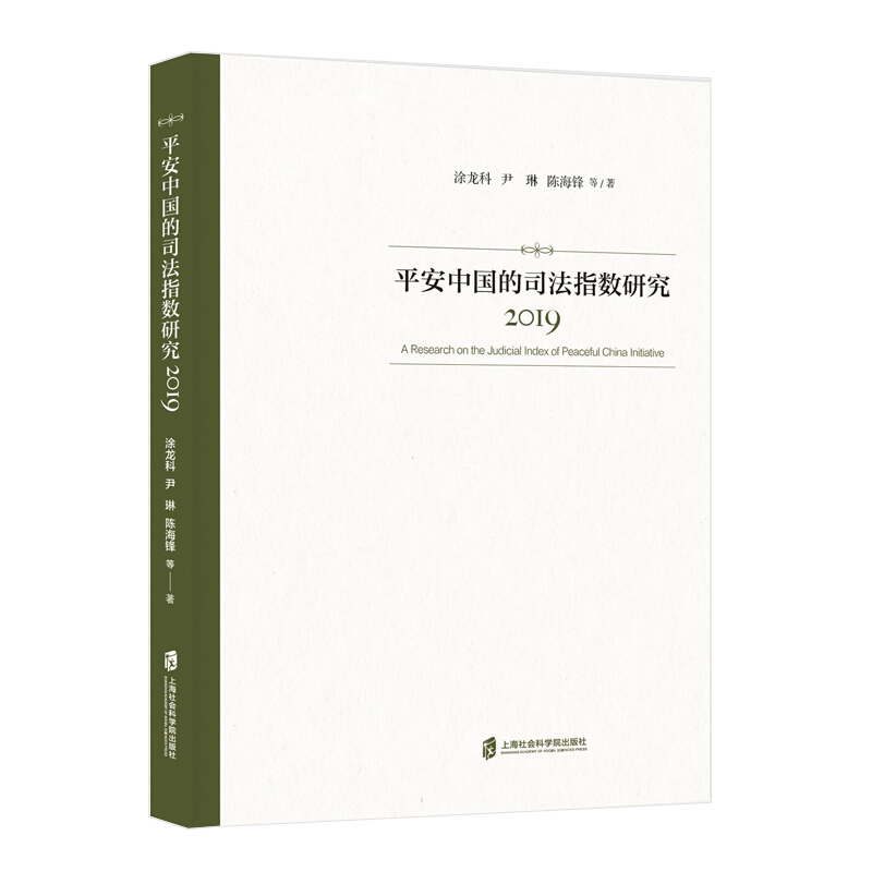 新书--2019平安中国的司法指数研究