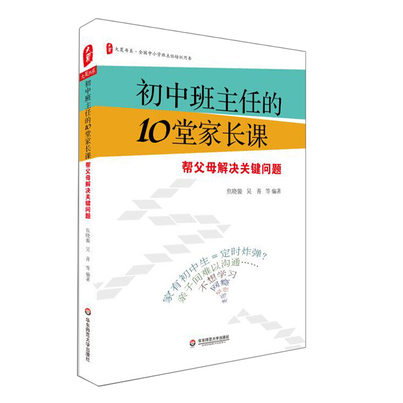 初中班主任的10堂家长课:帮父母解决关键问题