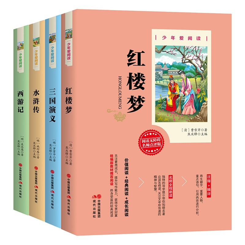 少年爱阅读:西游记+红楼梦+三国演义+水浒传(全四册)