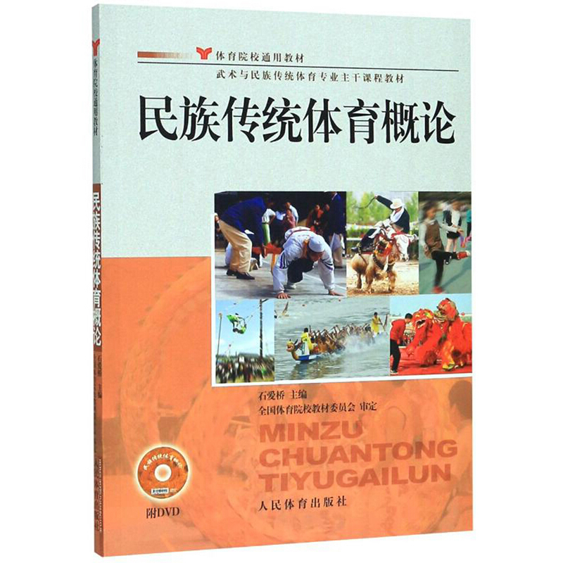 民族传统体育概论(附DVD)/石爱桥光盘1张