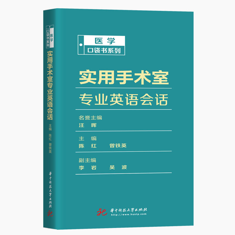 医学口袋书系列实用手术室专业英语会话/医学口袋书系列