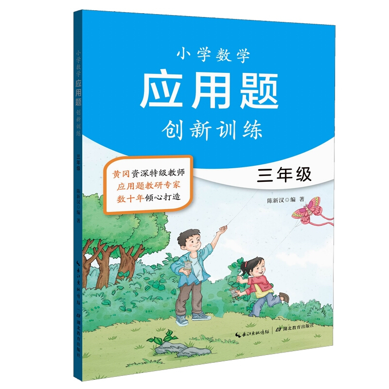 小学数学应用题创新训练3年级/小学数学应用题创新训练