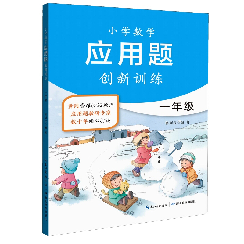 小学数学应用题创新训练1年级/小学数学应用题创新训练