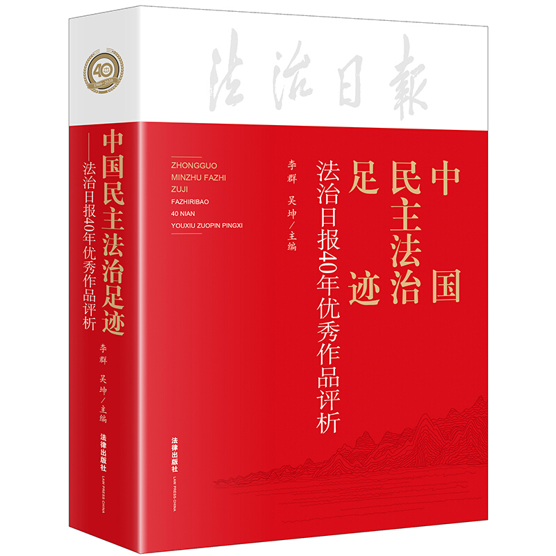 中国民主法治足迹(法治日报40年优秀作品评析)