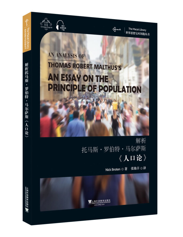 解析托马斯·罗伯特·马尔萨斯《人口论》:汉英双语